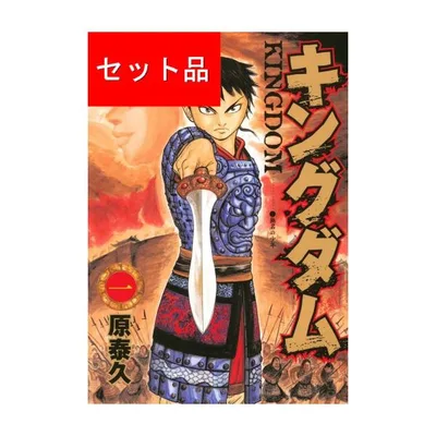 キングダム(1〜80巻セット)