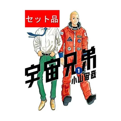 宇宙兄弟(全46巻セット)