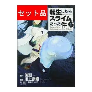 転生したらスライムだった件(1〜32巻セット)