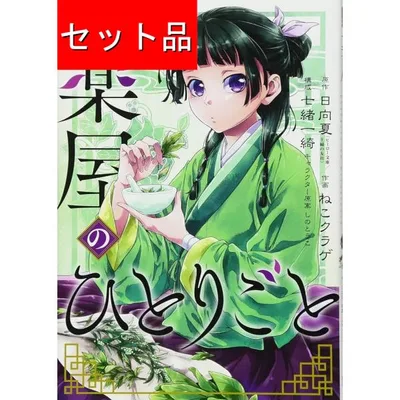 薬屋のひとりごと(1〜17巻セット)
