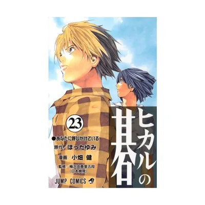 新品 / ヒカルの碁(1-23巻 全巻) 全巻セット