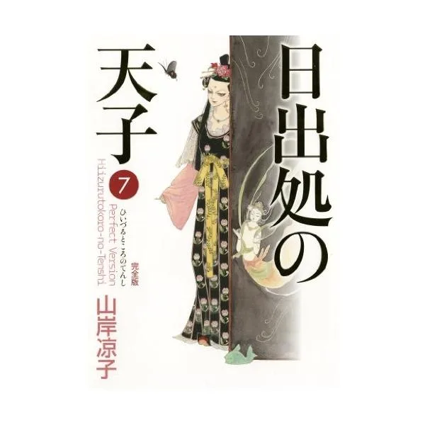 新品 / 日出処の天子 完全版 (1-7巻 全巻) 全巻セット