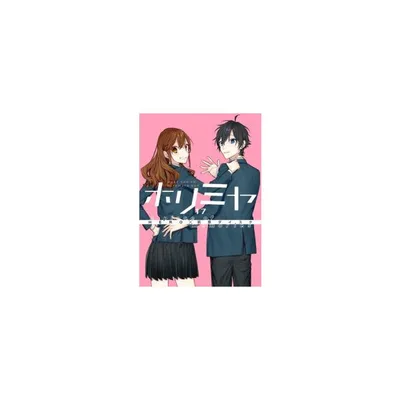 新品 / ホリミヤ (1-17巻 全巻) 全巻セット