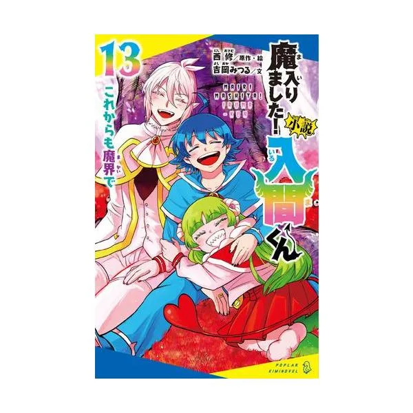 10月中旬より発送予定 / 新品 / 小説 魔入りました!入間くん (全13冊) 全巻セット / 入荷予約