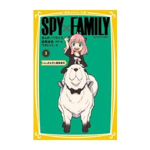 新品 / スパイファミリー SPY×FAMILY まんがノベライズ (全3冊) 全巻セット