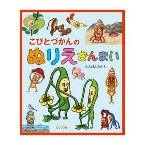 新品 / こびとづかんのぬりえざんまい