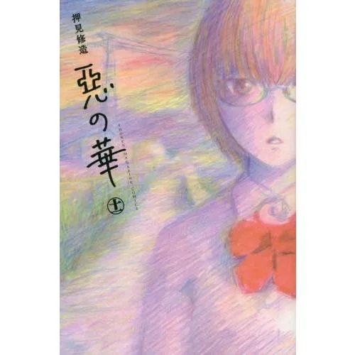 新品 / 惡の華 悪の華(1-11巻 全巻) 全巻セット