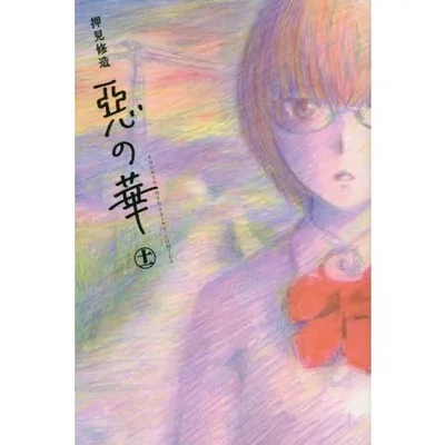 新品 / 惡の華 悪の華(1-11巻 全巻) 全巻セット