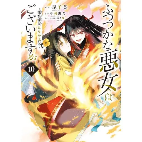 新品 / ふつつかな悪女ではございますが 雛宮蝶鼠とりかえ伝 (1-10巻 最新刊) 全巻セット
