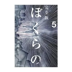新品 / 完全版 ぼくらの (1-5巻 全巻) 全巻セット