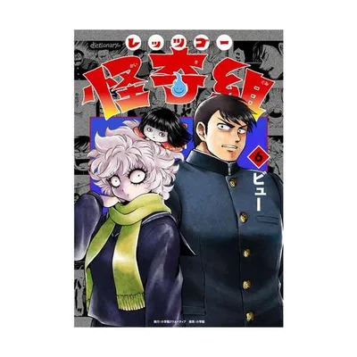 新品 / レッツゴー怪奇組 (1-6巻 最新刊) 全巻セット