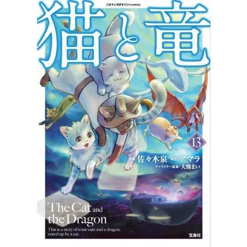 新品 / 猫と竜 スペシャルプライスパックセット (1-13巻 最新刊) 全巻セット