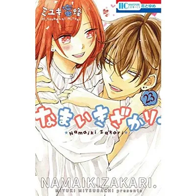 新品 / なまいきざかり。 (1-23巻 全巻) 全巻セット
