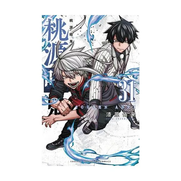新品 / 桃源暗鬼 (1-31巻 最新刊) 全巻セット
