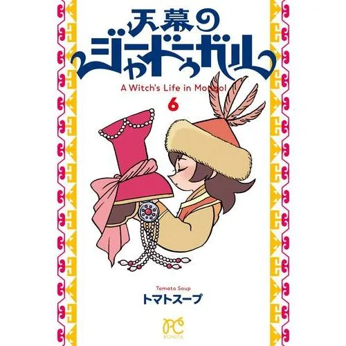 新品 / 天幕のジャードゥーガル (1-6巻 最新刊) 全巻セット