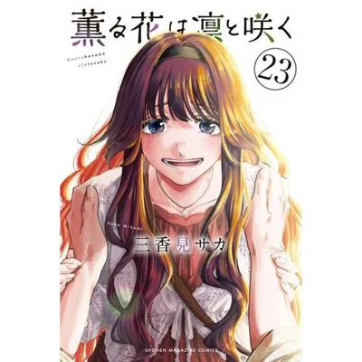 新品 / 薫る花は凛と咲く (1-23巻 最新刊) 全巻セット