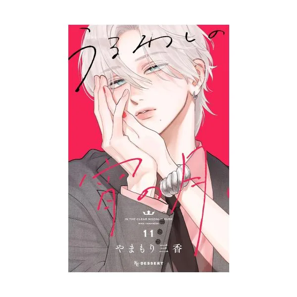 新品 / うるわしの宵の月 (1-11巻 最新刊) 全巻セット