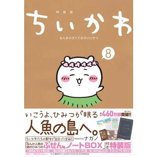 12月上旬より発送予定 / 新品 / ちいかわ なんか小さくてかわいいやつ(8) なんか人魚の島のひみつのふせん&ノートBOX付き特装版 / 入荷予約