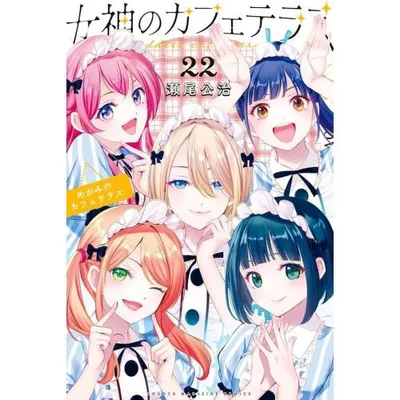 新品 / 女神のカフェテラス (1-22巻 全巻) 全巻セット