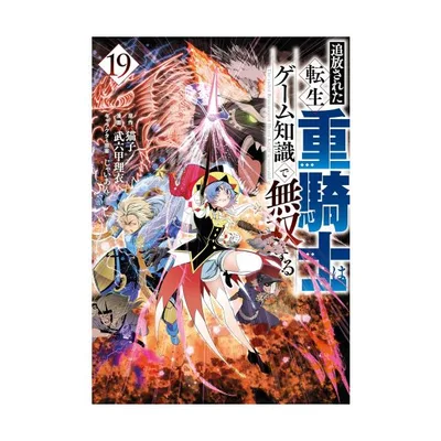 新品 / 追放された転生重騎士はゲーム知識で無双する (1-19巻 最新刊) 全巻セット