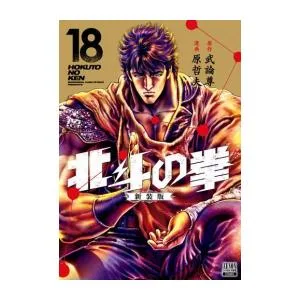 新品 / 北斗の拳 新装版 (1-18巻 全巻) 全巻セット