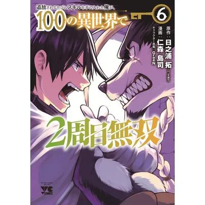 9月上旬より発送予定 / 新品 / 追放されるたびにスキルを手に入れた俺が、100の異世界で2周目無双 (1-6巻 最新刊) 全巻セット / 入荷予約