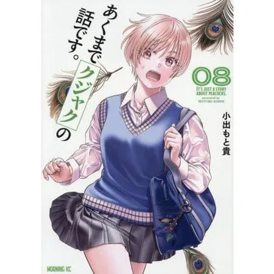 新品 / あくまでクジャクの話です。 (1-8巻 最新刊) 全巻セット
