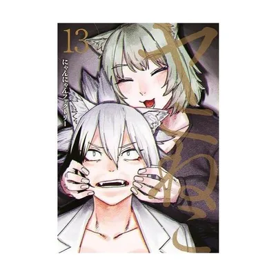 新品 / ヤニねこ (1-13巻 最新刊) 全巻セット