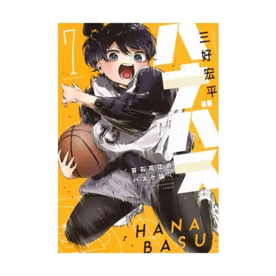 新品 / ハナバス 苔石花江のバスケ論 (1-7巻 最新刊) 全巻セット