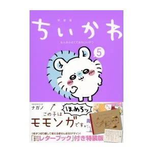新品 / ちいかわ なんか小さくてかわいいやつ(5) なんか書けて遊べるレターブック付き特装版