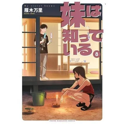 新品 / 妹は知っている (1-8巻 最新刊) 全巻セット