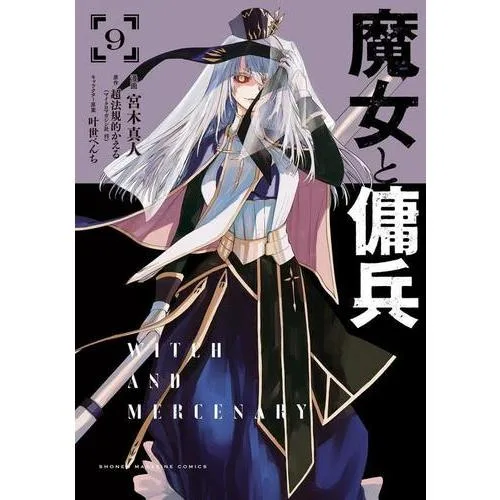 新品 / 魔女と傭兵 (1-9巻 最新刊) 全巻セット