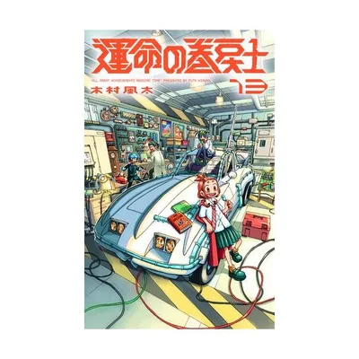 新品 / 運命の巻戻士 (1-13巻 最新刊) 全巻セット