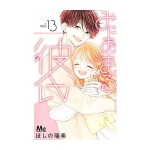 新品 / みにあまる彼氏 (1-13巻 全巻) 全巻セット