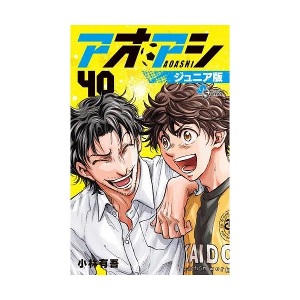 新品 / アオアシ ジュニア版 (1-40巻 全巻) 全巻セット