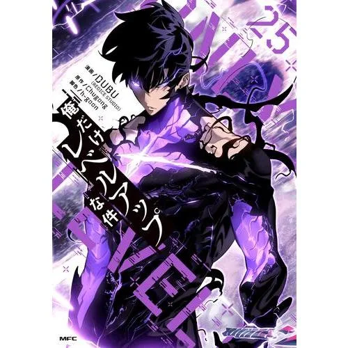 新品 / 俺だけレベルアップな件 (1-25巻 全巻) 全巻セット