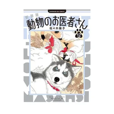 新品 / 新装版 動物のお医者さん (1-12巻 全巻) 全巻セット