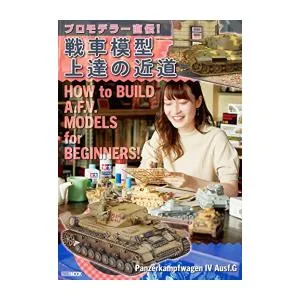 新品 / プロモデラー直伝!戦車模型上達の近道