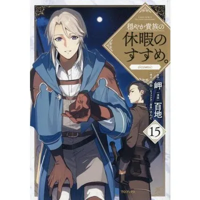 新品 / 穏やか貴族の休暇のすすめ。@COMIC スペシャルプライスパックセット (1-15巻 最新刊) 全巻セット
