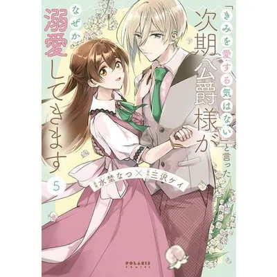 9月上旬より発送予定 / 新品 / 「きみを愛する気はない」と言った次期公爵様がなぜか溺愛してきます (1-5巻 最新刊) 全巻セット / 入荷予約