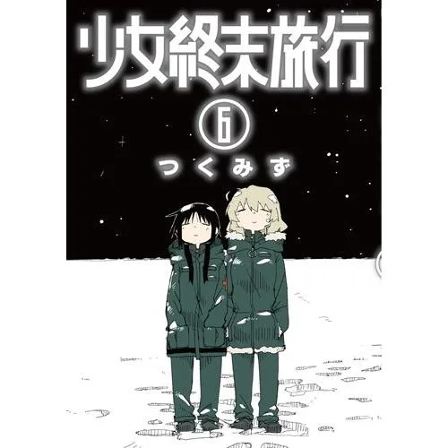 新品 / 少女終末旅行 (1-6巻 全巻) 全巻セット