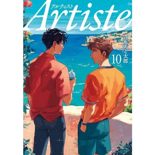 9月上旬より発送予定 / 新品 / Artiste アルティスト (1-10巻 最新刊) 全巻セット / 入荷予約
