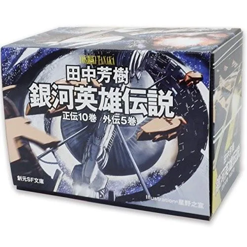 新品 / 銀河英雄伝説 全15巻BOXSET