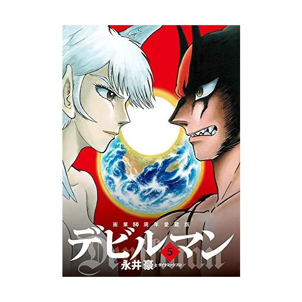 新品 / 画業50周年愛蔵版 デビルマン (1-5巻 全巻) 全巻セット