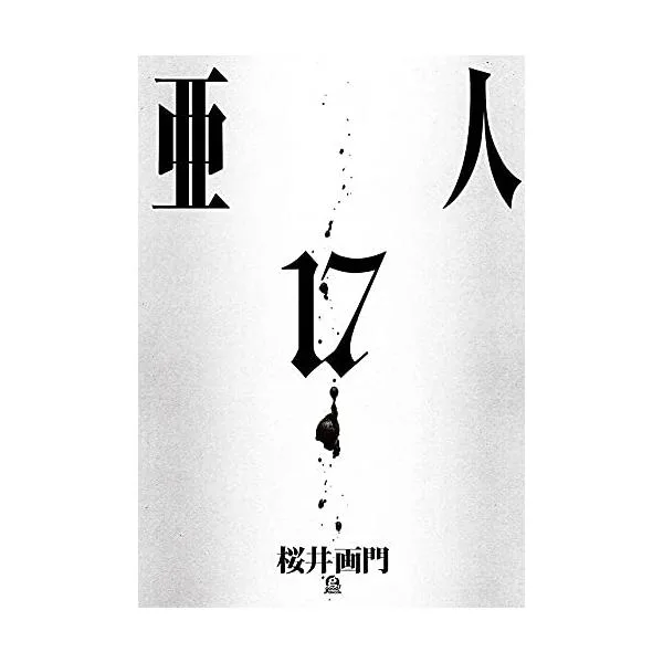 新品 / 亜人 (1-17巻 全巻) 全巻セット
