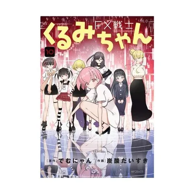 新品 / FX戦士くるみちゃん (1-10巻 最新刊) 全巻セット