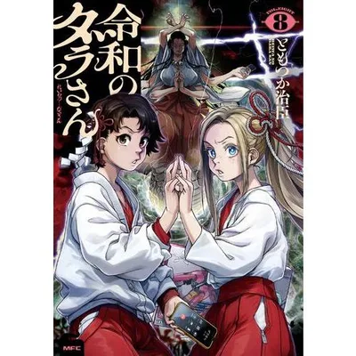 新品 / 令和のダラさん (1-8巻 最新刊) 全巻セット