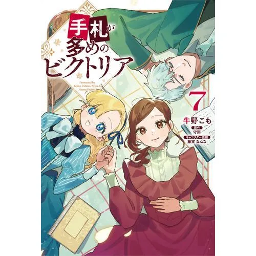 新品 / 手札が多めのビクトリア (1-7巻 最新刊) 全巻セット