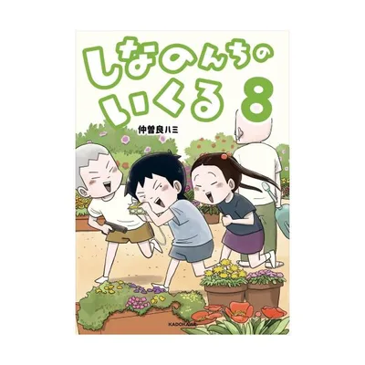新品 / しなのんちのいくる (1-8巻 最新刊) 全巻セット