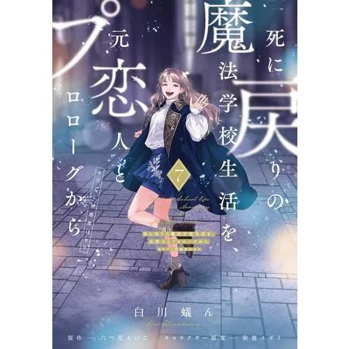 新品 / 死に戻りの魔法学校生活を、元恋人とプロローグから (※ただし好感度はゼロ) (1-7巻 最新刊) 全巻セット